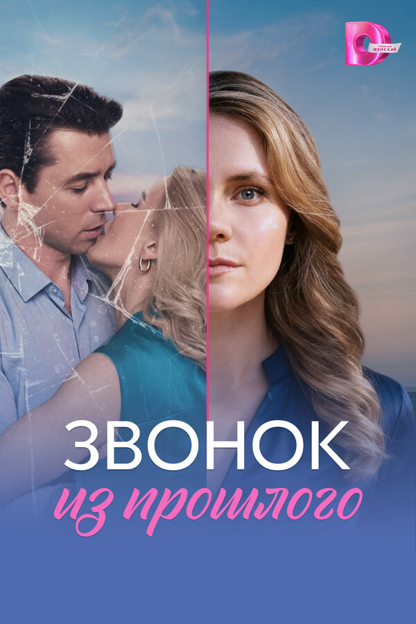 Звонок из прошлого - постер сериала